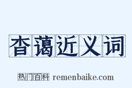 杳蔼近义词是什么意思的图片
